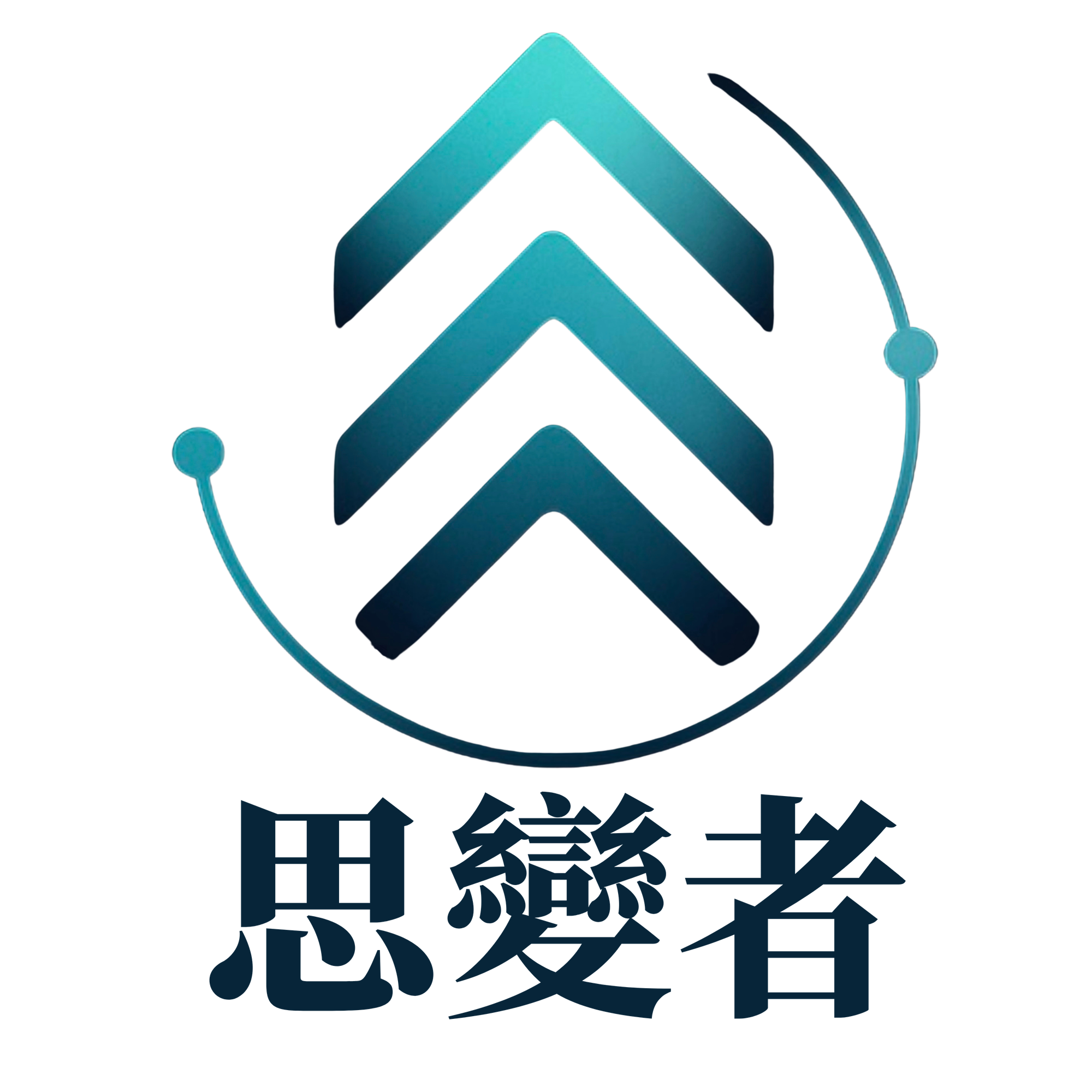思變者研究室